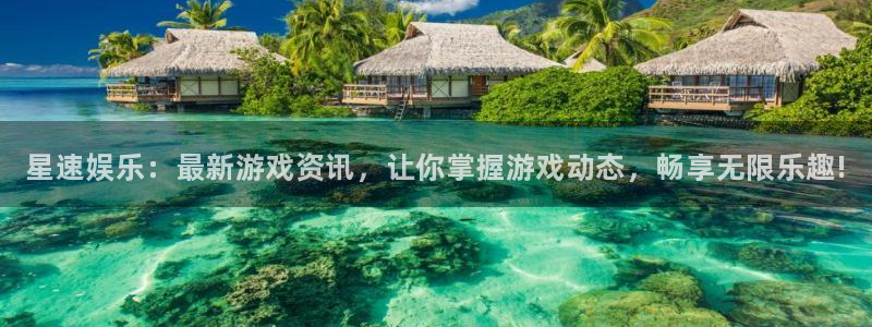 高德娱乐登录地址：星速娱乐：最新游戏资讯，让你掌握游戏动态，