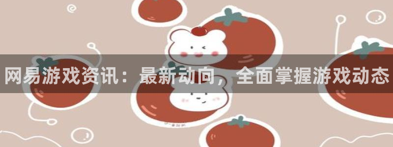 高德娱乐注册网站：网易游戏资讯：最新动向，全面掌握游戏动态