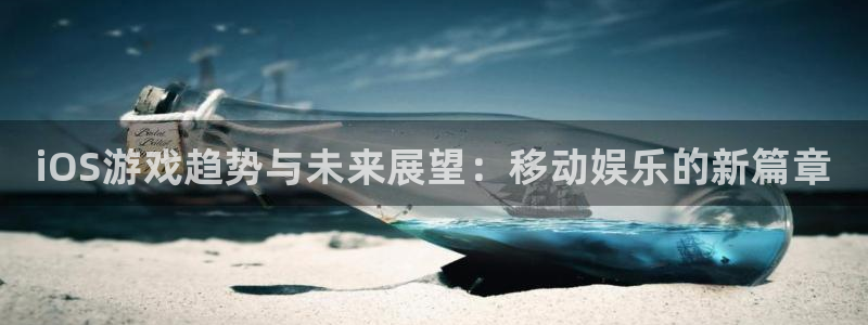 高德娱乐平台登陆：iOS游戏趋势与未来展望：移动娱乐的新篇章