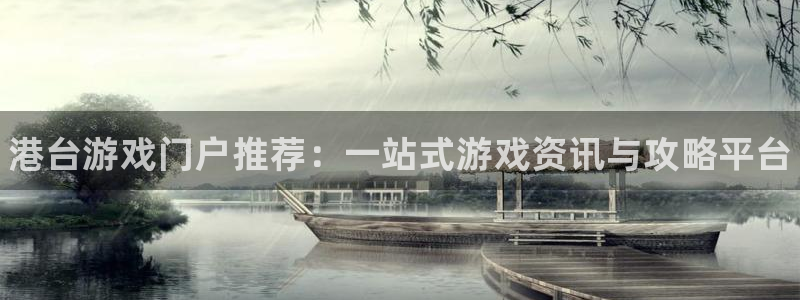高德娱乐平台登录：港台游戏门户推荐：一站式游戏资讯与攻略平台