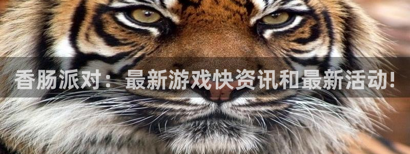 高德娱乐登录地址：香肠派对：最新游戏快资讯和最新活动!