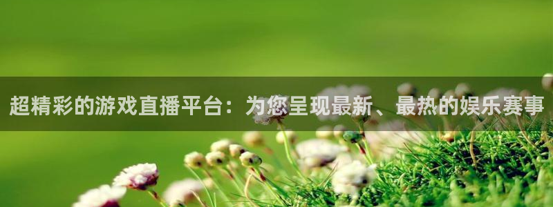 高德娱乐下载链接：超精彩的游戏直播平台：为您呈现最新、最热的
