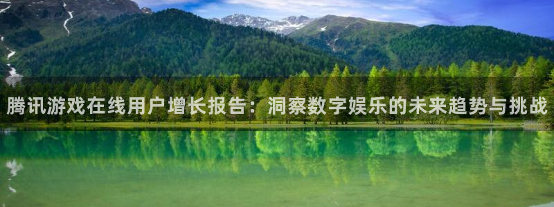 高德娱乐注册测速：腾讯游戏在线用户增长报告：洞察数字娱乐的未