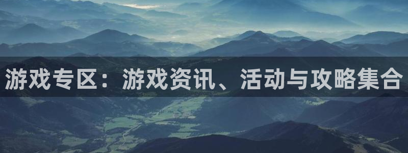 高德娱乐平台登录：游戏专区：游戏资讯、活动与攻略集合