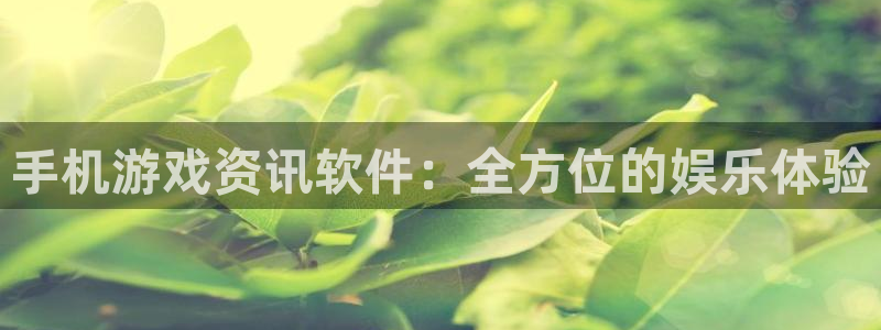 高德娱乐测速登陆：手机游戏资讯软件：全方位的娱乐体验