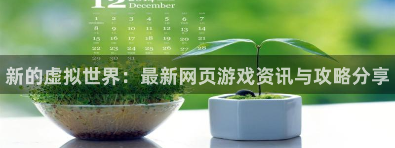 高德娱乐网页登录入口：新的虚拟世界：最新网页游戏资讯与攻略分