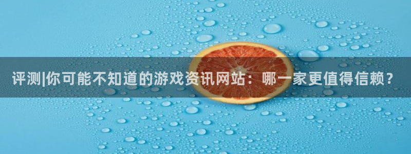 高德娱乐下载链接：评测|你可能不知道的游戏资讯网站：哪一家更