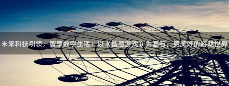 高德娱乐注册账号：未来科技引领，智享数字生活：以《智慧游戏》