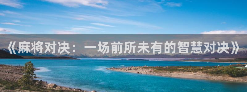 高德娱乐升级5994月：《麻将对决：一场前所未有的智慧对决》