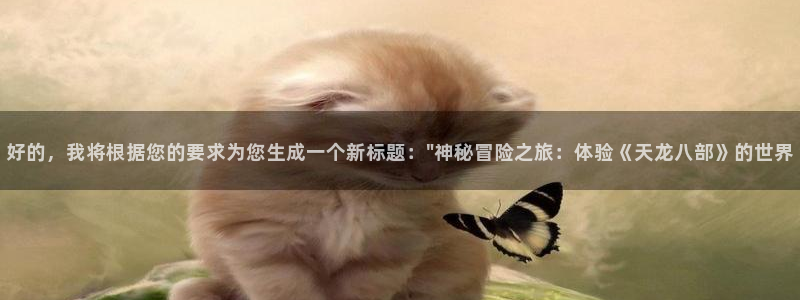 高德娱乐怎么注册：好的，我将根据您的要求为您生成一个新标题：