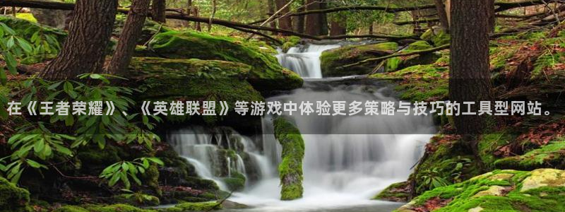 高德娱乐app下载地址：在《王者荣耀》、《英雄联盟》等游戏中