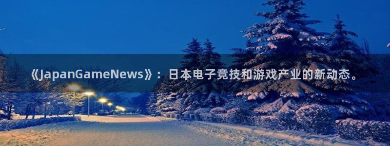 高德娱乐网页登录入口：《JapanGameNews》：日本电