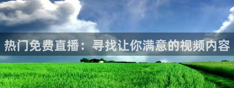 松鼠平台：热门免费直播：寻找让你满意的视频内容