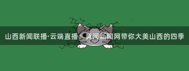 松鼠客户端：山西新闻联播·云端直播：黄河新闻网带你大美山西的四季