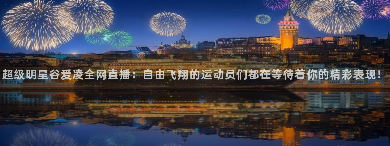 松鼠宝贝体育：超级明星谷爱凌全网直播：自由飞翔的运动员们都在等待着你的精彩表现！