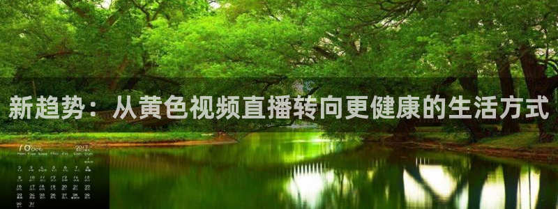 松鼠直播：新趋势：从黄色视频直播转向更健康的生活方式