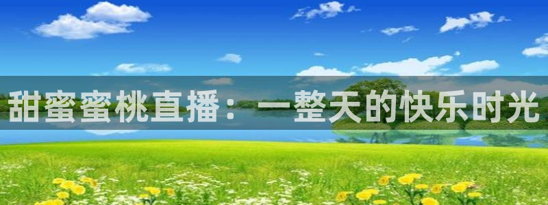 松鼠看球直播：甜蜜蜜桃直播：一整天的快乐时光