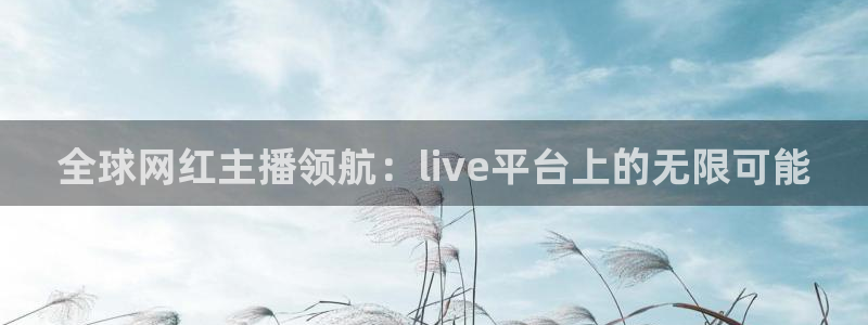 松鼠直播：全球网红主播领航：live平台上的无限可能