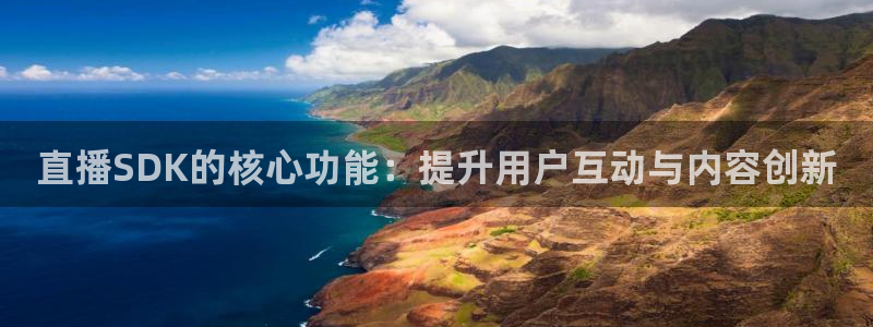 松鼠直播tv：直播SDK的核心功能：提升用户互动与内容创新