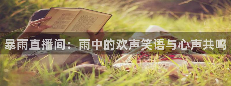 松鼠网官方下载：暴雨直播间：雨中的欢声笑语与心声共鸣