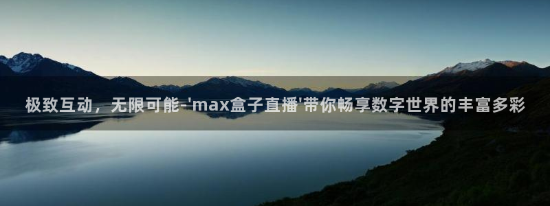 松鼠直播体育：极致互动，无限可能-\'max盒子直播\'带你畅享数字世界的丰富多彩