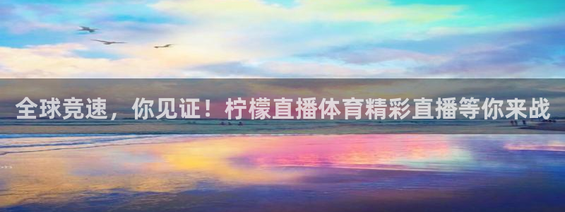 松鼠体育在线直播：全球竞速，你见证！柠檬直播体育精彩直播等你来战