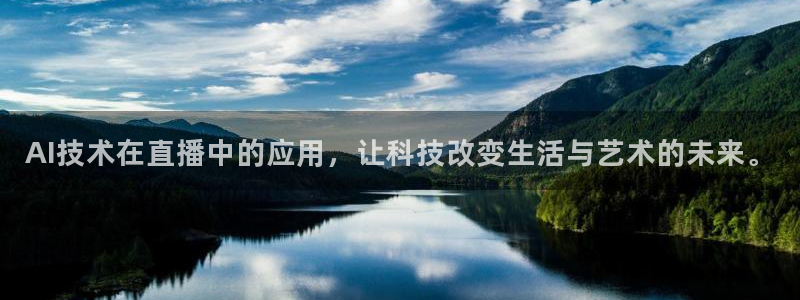 下载松鼠电视直播：AI技术在直播中的应用，让科技改变生活与艺术的未来。